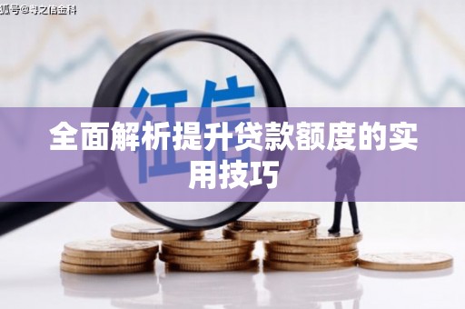 滨州全面解析提升贷款额度的实用技巧