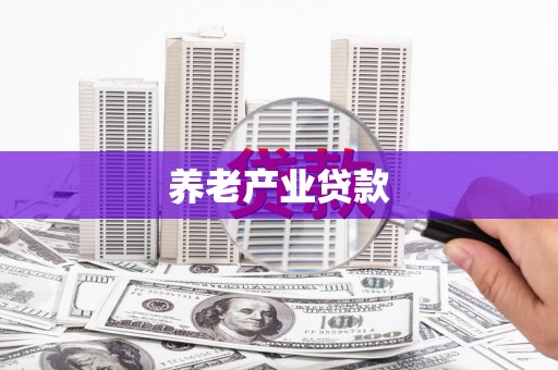 滨州养老产业贷款