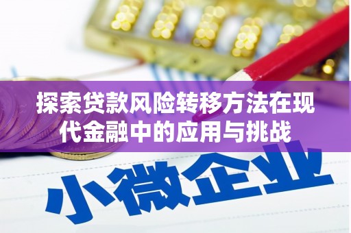 滨州探索贷款风险转移方法在现代金融中的应用与挑战