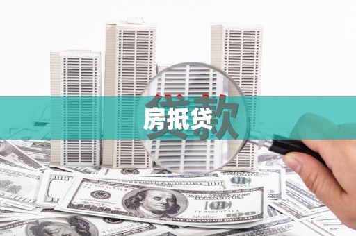 滨州房抵贷