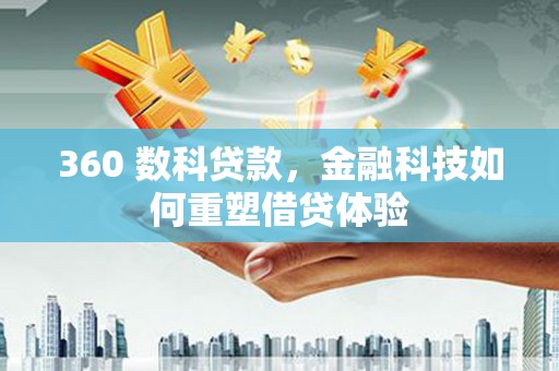 滨州360 数科贷款，金融科技如何重塑借贷体验