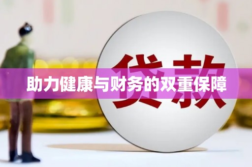 滨州助力健康与财务的双重保障