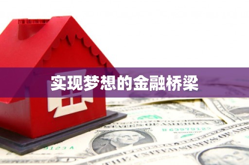 滨州实现梦想的金融桥梁