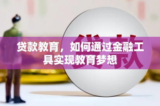 滨州贷款教育，如何通过金融工具实现教育梦想