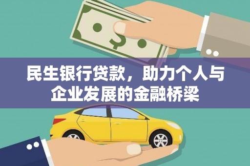 滨州民生银行贷款，助力个人与企业发展的金融桥梁