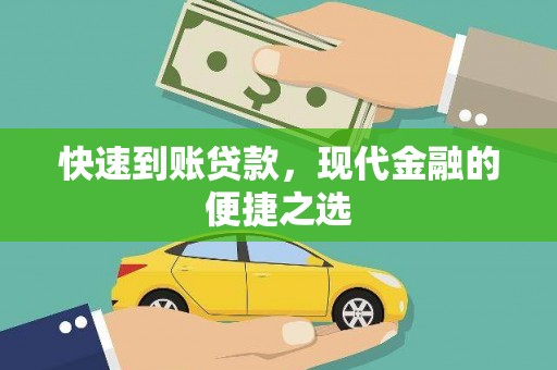 滨州快速到账贷款，现代金融的便捷之选