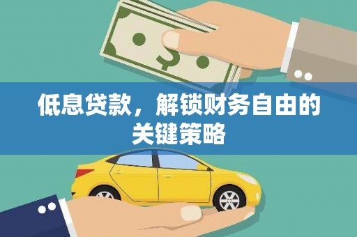 滨州低息贷款，解锁财务自由的关键策略