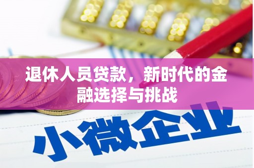 滨州退休人员贷款，新时代的金融选择与挑战