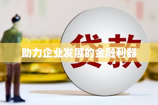 滨州助力企业发展的金融利器