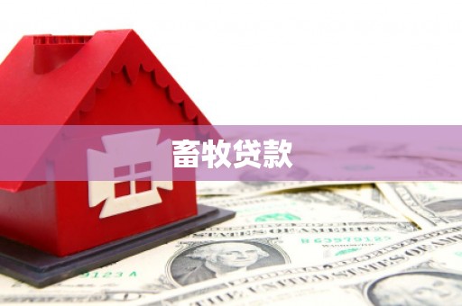 滨州畜牧贷款