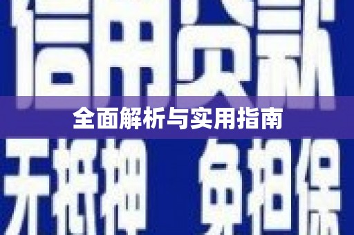 滨州全面解析与实用指南