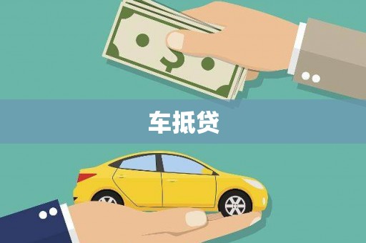 滨州车抵贷