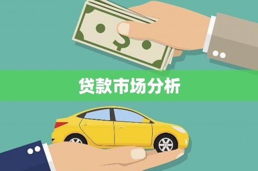 滨州贷款市场分析