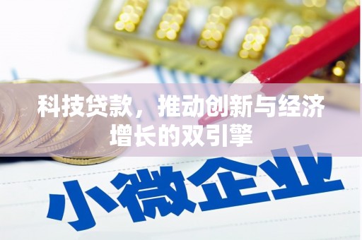 滨州科技贷款，推动创新与经济增长的双引擎