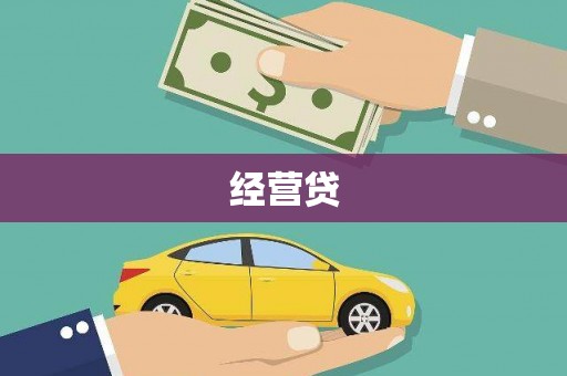 滨州经营贷
