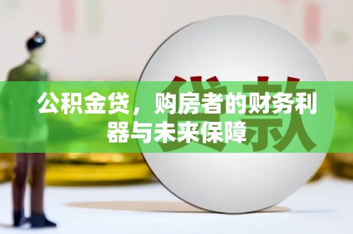 滨州公积金贷，购房者的财务利器与未来保障