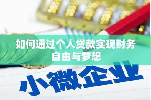 滨州如何通过个人贷款实现财务自由与梦想