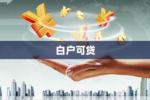 滨州白户可贷