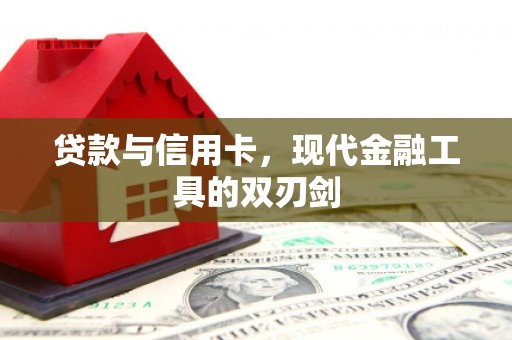 滨州贷款与信用卡，现代金融工具的双刃剑