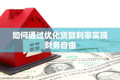 滨州如何通过优化贷款利率实现财务自由