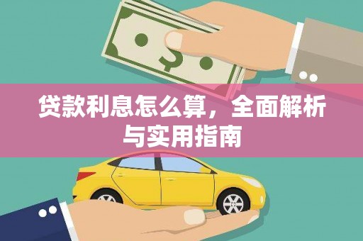 滨州贷款利息怎么算，全面解析与实用指南