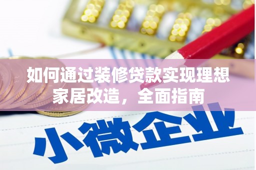 滨州如何通过装修贷款实现理想家居改造，全面指南