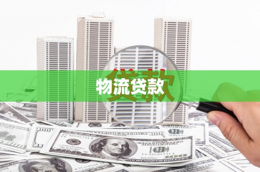 滨州物流贷款
