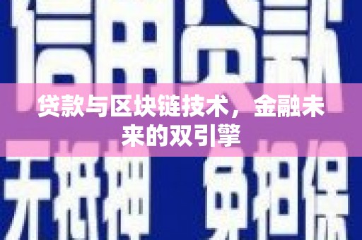 滨州贷款与区块链技术，金融未来的双引擎