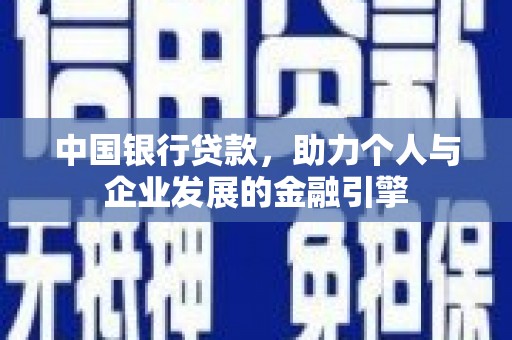 滨州中国银行贷款，助力个人与企业发展的金融引擎