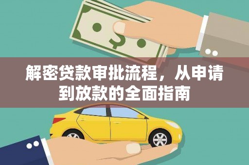 滨州解密贷款审批流程，从申请到放款的全面指南