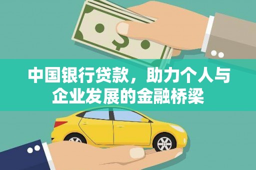 滨州中国银行贷款，助力个人与企业发展的金融桥梁