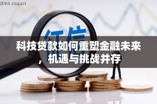 滨州科技贷款如何重塑金融未来，机遇与挑战并存