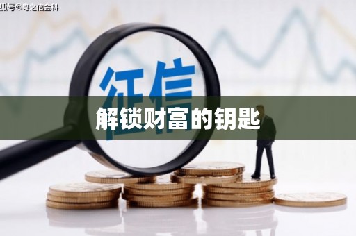 滨州解锁财富的钥匙