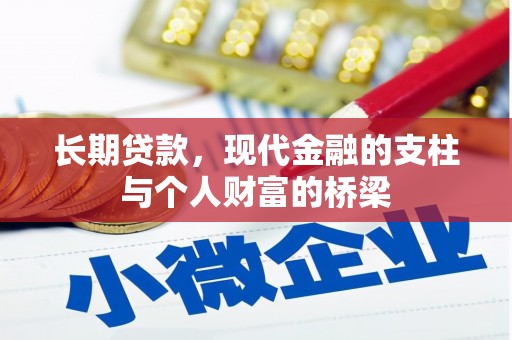 滨州长期贷款，现代金融的支柱与个人财富的桥梁