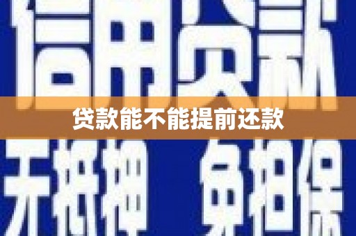 滨州贷款能不能提前还款