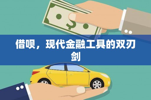 滨州借呗，现代金融工具的双刃剑