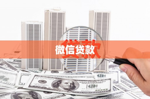 滨州微信贷款