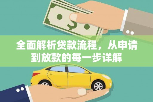滨州全面解析贷款流程，从申请到放款的每一步详解