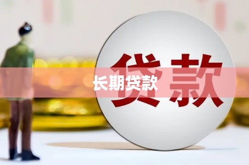 滨州长期贷款