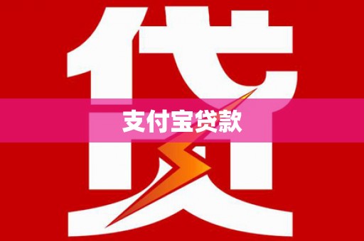 滨州支付宝贷款