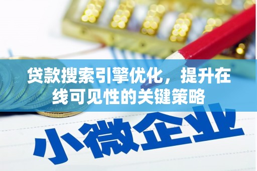 滨州贷款搜索引擎优化，提升在线可见性的关键策略