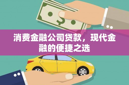 滨州消费金融公司贷款，现代金融的便捷之选