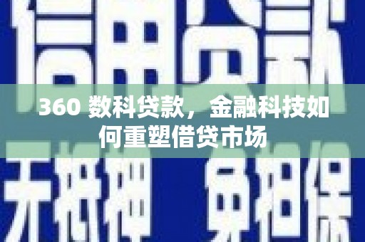 滨州360 数科贷款，金融科技如何重塑借贷市场