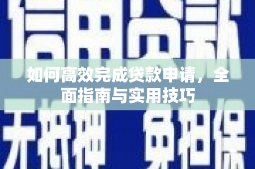 滨州如何高效完成贷款申请，全面指南与实用技巧