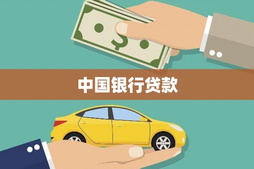 滨州中国银行贷款