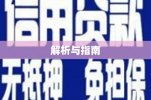 滨州解析与指南