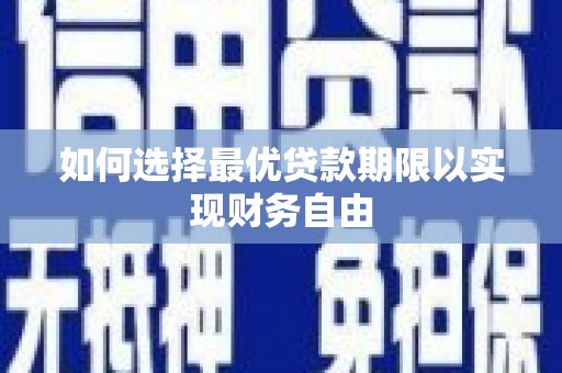 滨州如何选择最优贷款期限以实现财务自由