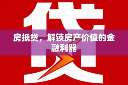 滨州房抵贷，解锁房产价值的金融利器