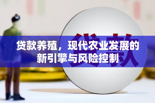 滨州贷款养殖，现代农业发展的新引擎与风险控制
