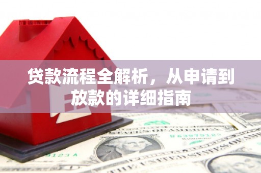 滨州贷款流程全解析，从申请到放款的详细指南